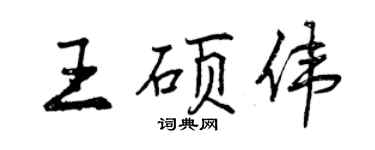 曾慶福王碩偉行書個性簽名怎么寫