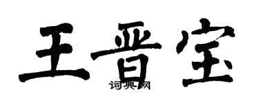 翁闓運王晉寶楷書個性簽名怎么寫