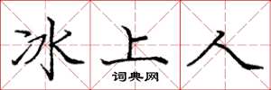 龐中華冰上人楷書怎么寫
