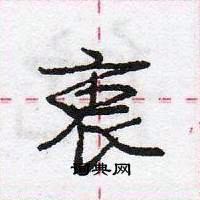 龐中華寫的硬筆行書衷