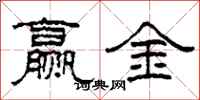 柯春海贏金隸書怎么寫