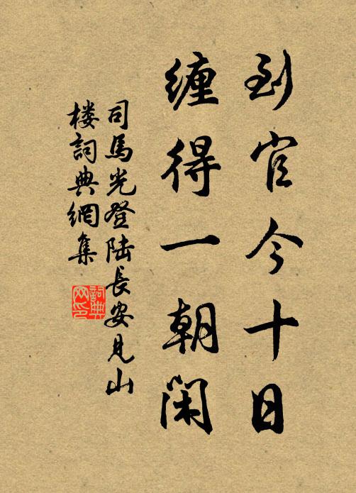 山中宰相晉遺民，下視雄特何仆臣。 詩詞名句