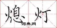 田英章熄燈楷書怎么寫