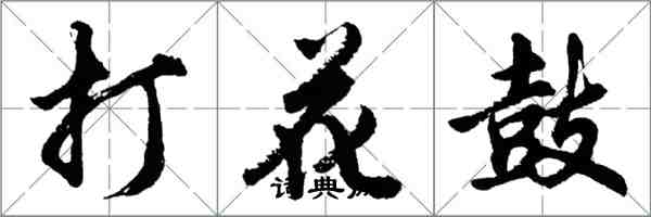 胡問遂打花鼓行書怎么寫