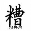顧仲安寫的硬筆楷書糟