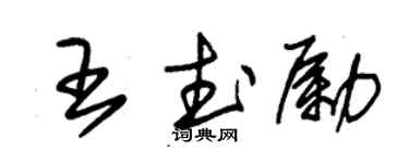 朱錫榮王武勵草書個性簽名怎么寫