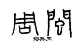 曾慶福周閩篆書個性簽名怎么寫