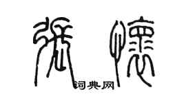 陳墨張懷篆書個性簽名怎么寫