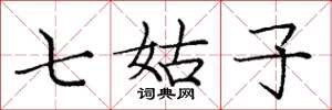 龐中華七姑子楷書怎么寫