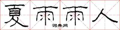 柯春海夏雨雨人隸書怎么寫