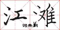 駱恆光江灘楷書怎么寫