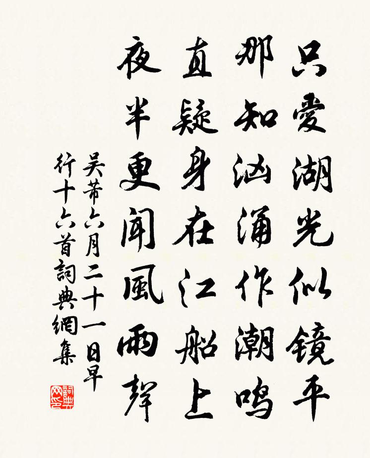 吳芾六月二十一日早行十六首書法作品欣賞