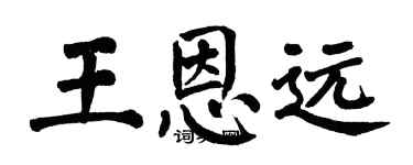 翁闓運王恩遠楷書個性簽名怎么寫