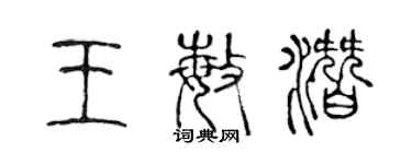 陳聲遠王敏潛篆書個性簽名怎么寫