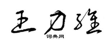 曾慶福王力維草書個性簽名怎么寫