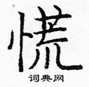 龐中華寫的硬筆楷書慌