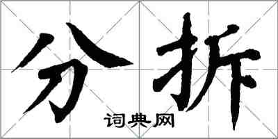 翁闓運分拆楷書怎么寫