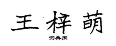 袁強王梓萌楷書個性簽名怎么寫