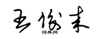 朱錫榮王俊來草書個性簽名怎么寫