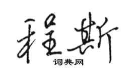 駱恆光程斯行書個性簽名怎么寫