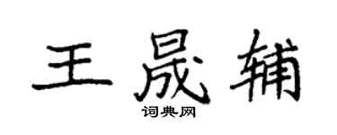 袁強王晟輔楷書個性簽名怎么寫