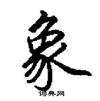 田英章寫的硬筆楷書象