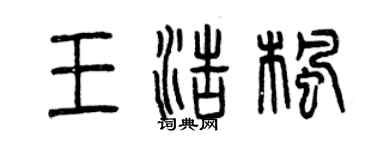 曾慶福王浩楓篆書個性簽名怎么寫