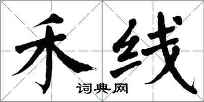 翁闓運禾線楷書怎么寫