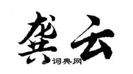 胡問遂龔雲行書個性簽名怎么寫