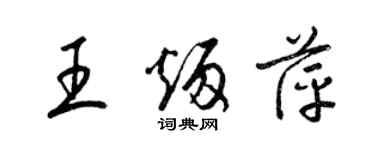 梁錦英王炳萍草書個性簽名怎么寫