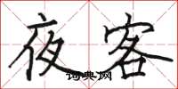 駱恆光夜客楷書怎么寫