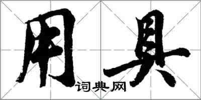 胡問遂用具行書怎么寫