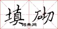 侯登峰填砌楷書怎么寫