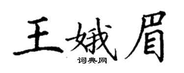 丁謙王娥眉楷書個性簽名怎么寫