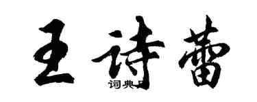 胡問遂王詩蕾行書個性簽名怎么寫