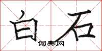 駱恆光白石楷書怎么寫