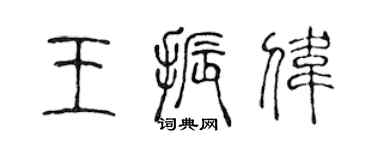 陳聲遠王振偉篆書個性簽名怎么寫