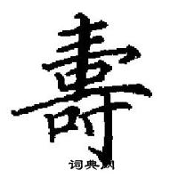 銼草書怎么寫好看_銼硬筆草書書法_銼鋼筆草書字帖