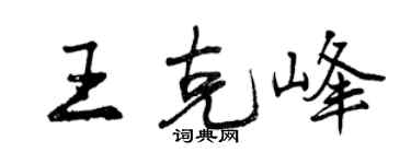 曾慶福王克峰行書個性簽名怎么寫