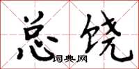 周炳元總饒楷書怎么寫