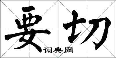 翁闓運要切楷書怎么寫