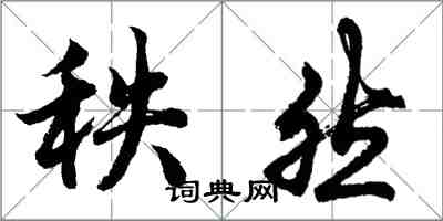 胡問遂秩然行書怎么寫