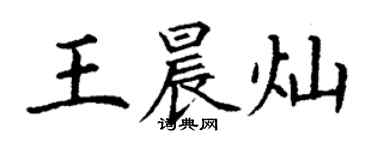 丁謙王晨燦楷書個性簽名怎么寫