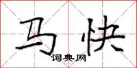 袁強馬快楷書怎么寫
