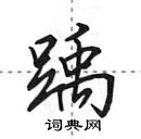 田英章寫的硬筆行書踽