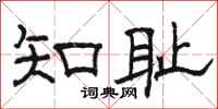 駱恆光知恥隸書怎么寫