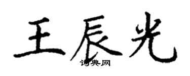 丁謙王辰光楷書個性簽名怎么寫