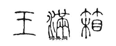 陳聲遠王滿箱篆書個性簽名怎么寫