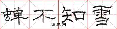 駱恆光蟬不知雪隸書怎么寫