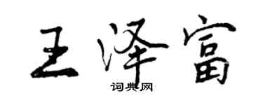 曾慶福王澤富行書個性簽名怎么寫